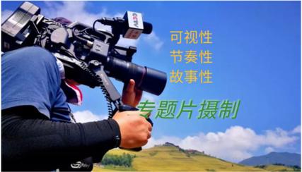 电视专题片摄制服务